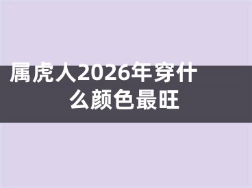 属虎人2026年穿什么颜色最旺