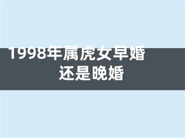 1998年属虎女早婚还是晚婚