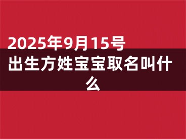 2025年9月15号出生方姓宝宝取名叫什么