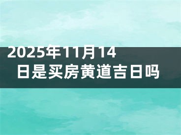 2025年11月14日是买房黄道吉日吗