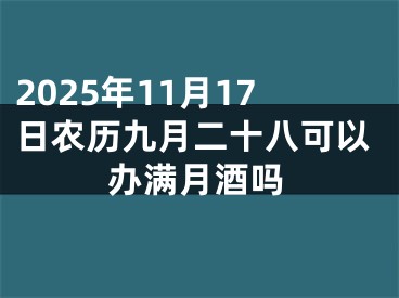 2025年11月17日农历九月二十八可以办满月酒吗