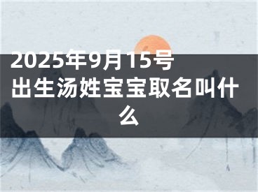 2025年9月15号出生汤姓宝宝取名叫什么