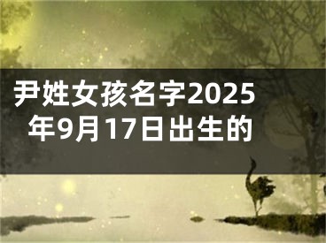 尹姓女孩名字2025年9月17日出生的