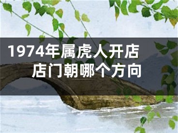1974年属虎人开店店门朝哪个方向
