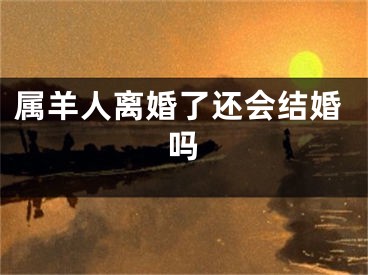属羊人离婚了还会结婚吗