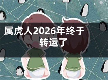 属虎人2026年终于转运了