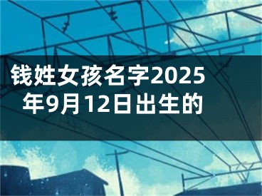 钱姓女孩名字2025年9月12日出生的