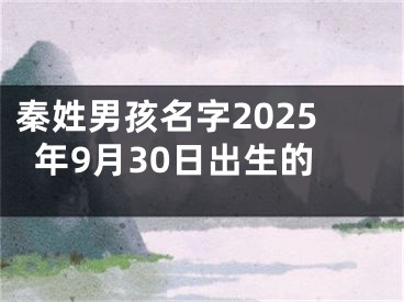 秦姓男孩名字2025年9月30日出生的