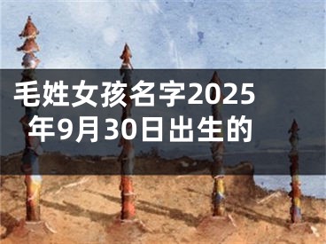 毛姓女孩名字2025年9月30日出生的