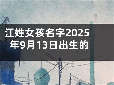 江姓女孩名字2025年9月13日出生的