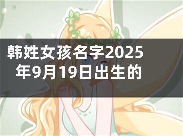 韩姓女孩名字2025年9月19日出生的