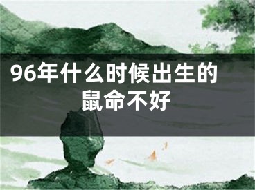 96年什么时候出生的鼠命不好