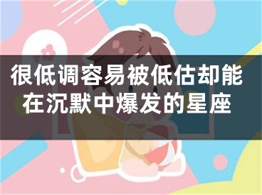 很低调容易被低估却能在沉默中爆发的星座