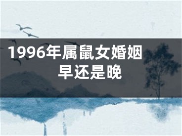 1996年属鼠女婚姻早还是晚