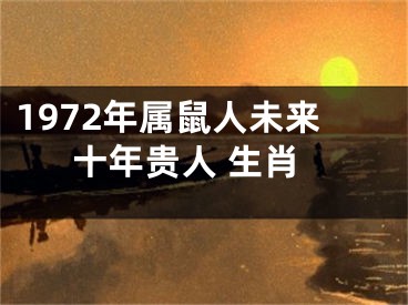 1972年属鼠人未来十年贵人 生肖