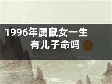 1996年属鼠女一生有儿子命吗