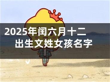 2025年闰六月十二出生文姓女孩名字