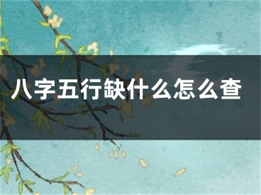 八字五行缺什么怎么查