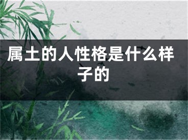 属土的人性格是什么样子的