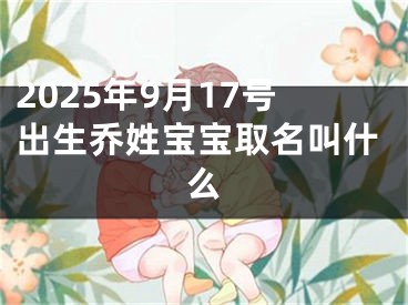 2025年9月17号出生乔姓宝宝取名叫什么