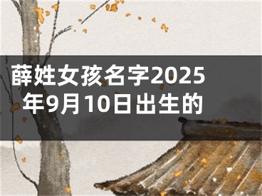 薛姓女孩名字2025年9月10日出生的