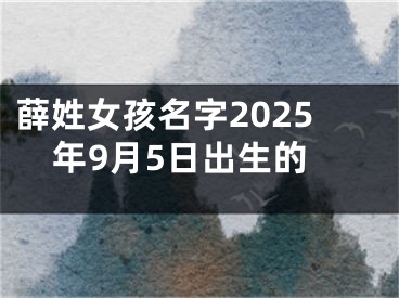 薛姓女孩名字2025年9月5日出生的