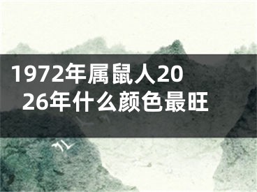 1972年属鼠人2026年什么颜色最旺