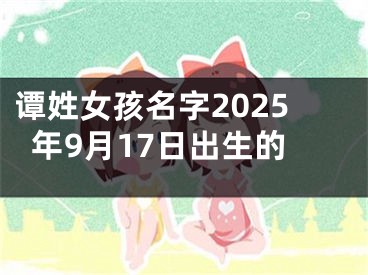 谭姓女孩名字2025年9月17日出生的