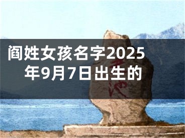 阎姓女孩名字2025年9月7日出生的