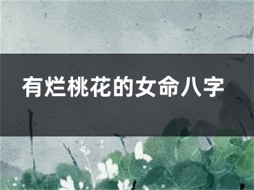 有烂桃花的女命八字