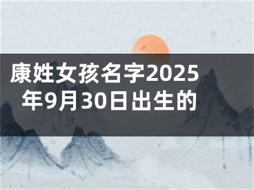 康姓女孩名字2025年9月30日出生的