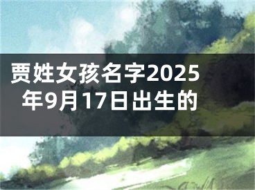 贾姓女孩名字2025年9月17日出生的