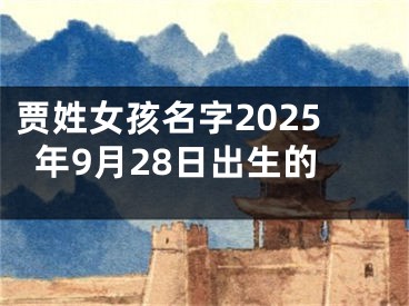贾姓女孩名字2025年9月28日出生的