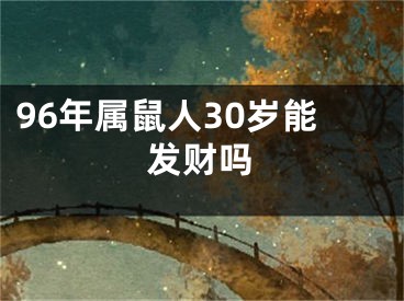 96年属鼠人30岁能发财吗