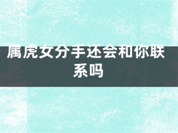 属虎女分手还会和你联系吗