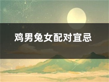 鸡男兔女配对宜忌