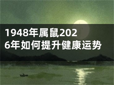 1948年属鼠2026年如何提升健康运势