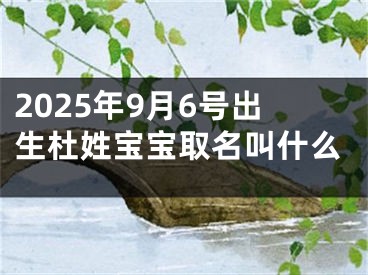 2025年9月6号出生杜姓宝宝取名叫什么