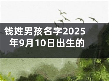 钱姓男孩名字2025年9月10日出生的