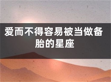 爱而不得容易被当做备胎的星座