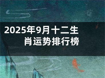 2025年9月十二生肖运势排行榜