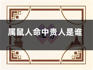 属鼠人命中贵人是谁