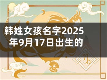 韩姓女孩名字2025年9月17日出生的