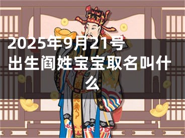 2025年9月21号出生阎姓宝宝取名叫什么