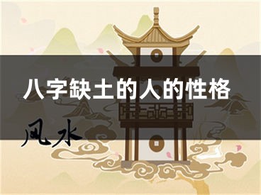 八字缺土的人的性格