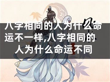 八字相同的人为什么命运不一样,八字相同的人为什么命运不同