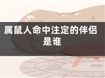 属鼠人命中注定的伴侣是谁