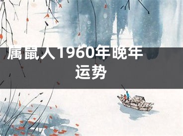 属鼠人1960年晚年运势