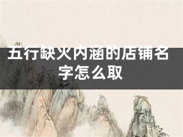 五行缺火内涵的店铺名字怎么取