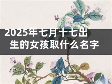 2025年七月十七出生的女孩取什么名字